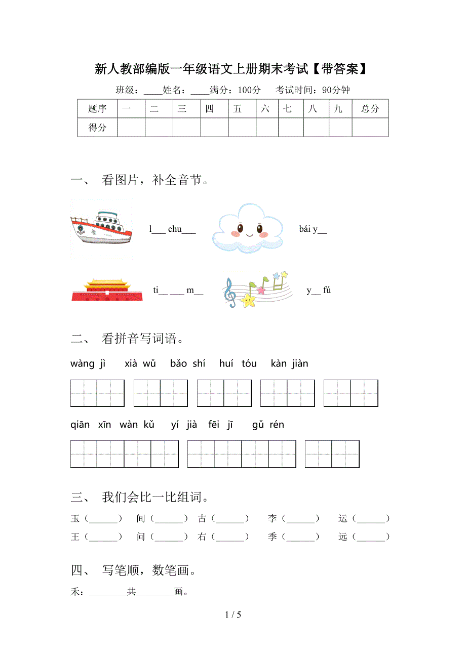 新人教部编版一年级语文上册期末考试【带答案】.doc_第1页