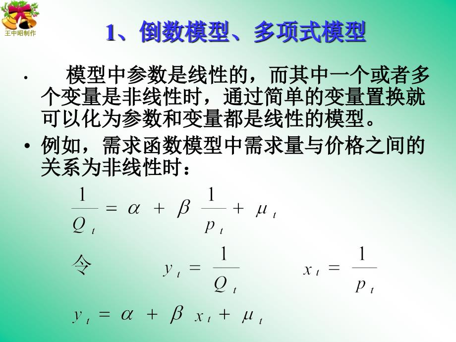 可化为线性的多元非线性回归模型_第4页