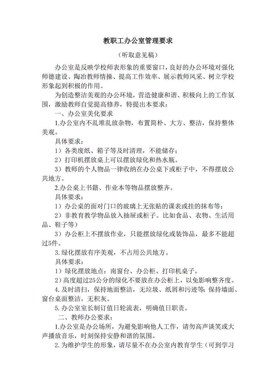 教师办公室管理要求_第1页