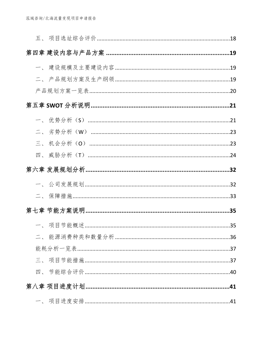 北海流量变现项目申请报告模板范本_第2页