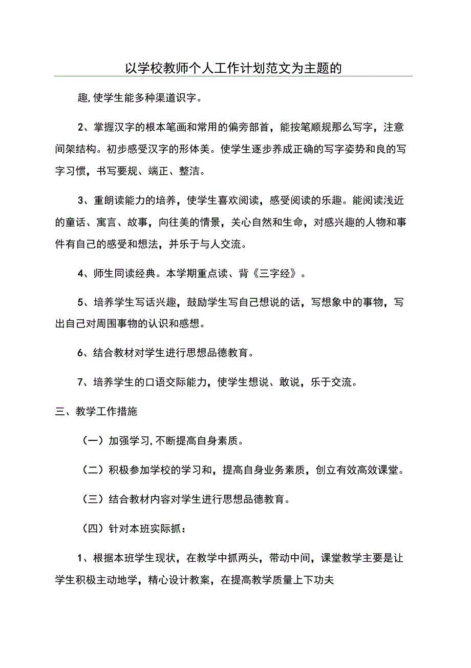 以学校教师个人工作计划范文为主题的_第1页