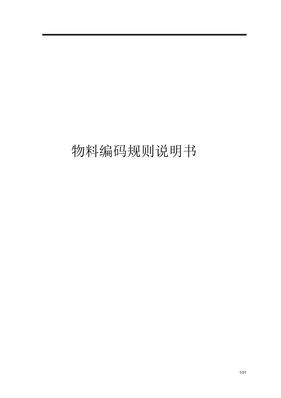 【XXX】物料编码规则说明书V1.0(必选)_第1页