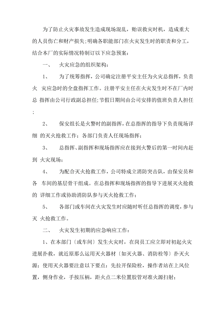 火灾事故的应急预案(通用5篇)精选_第1页