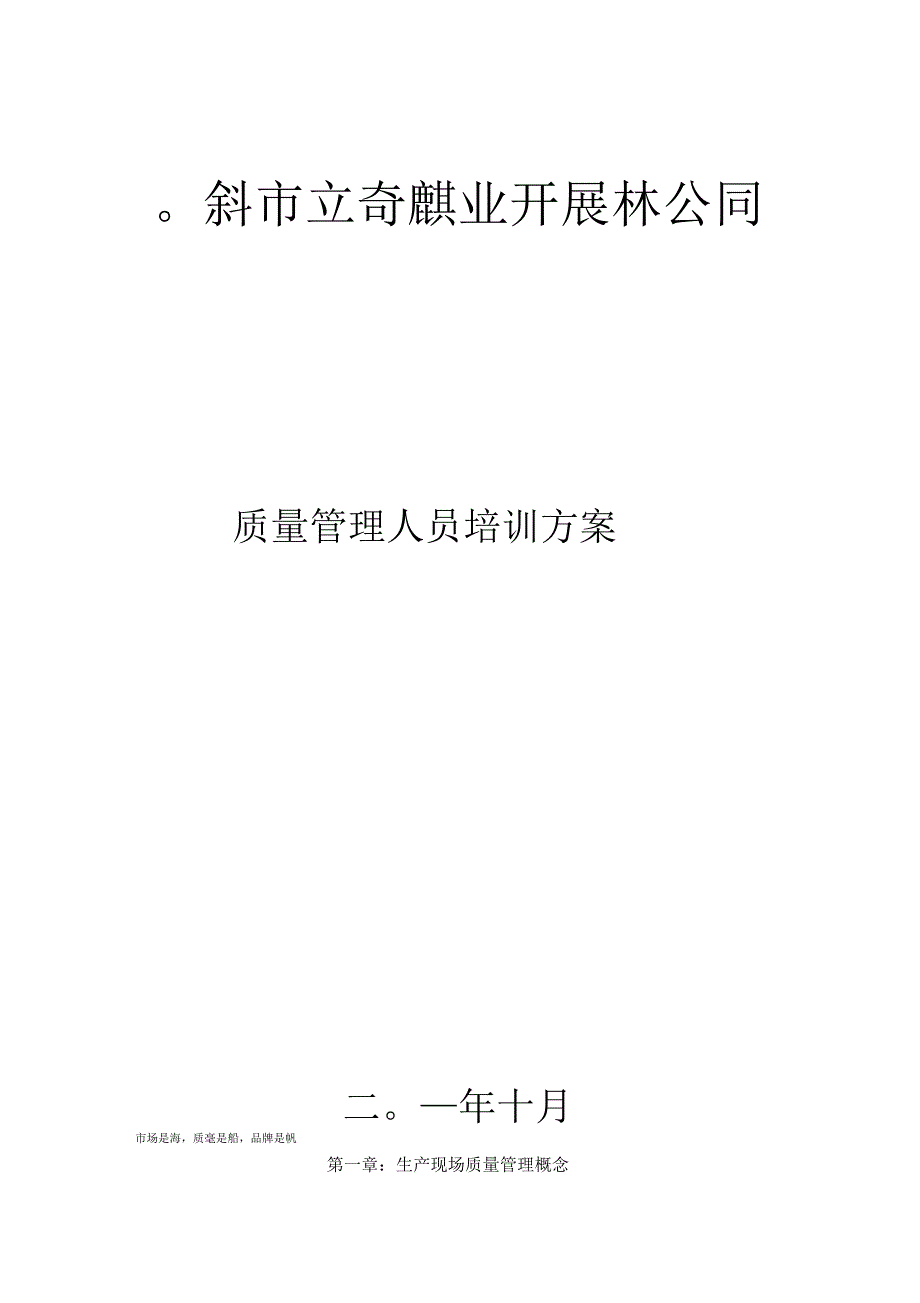 质量管理人员培训计划_第1页