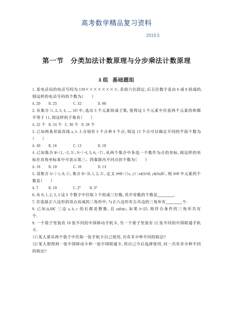 高三数学理一轮复习夯基提能作业本：第十章 计数原理 第一节　分类加法计数原理与分步乘法计数原理 Word版含解析_第1页