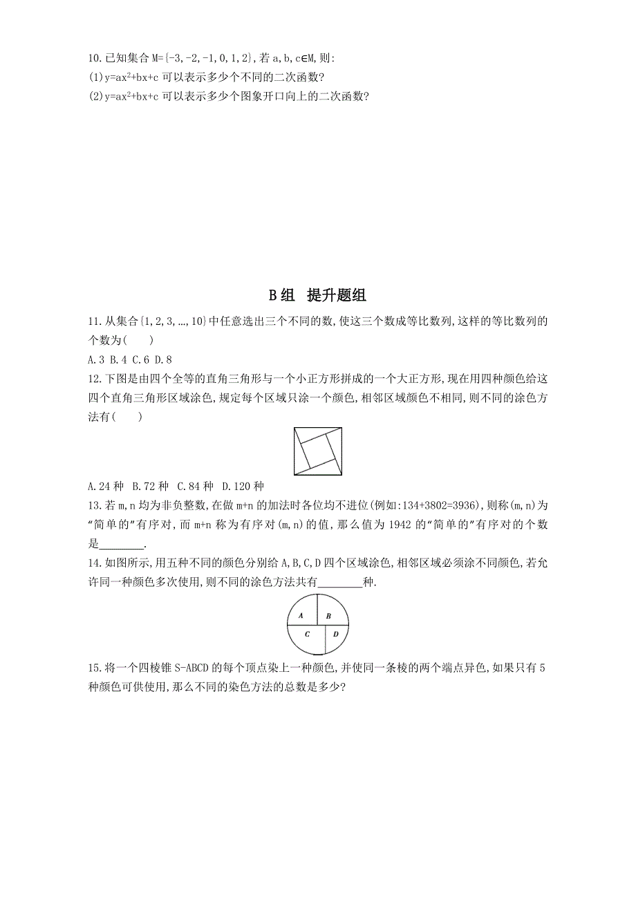 高三数学理一轮复习夯基提能作业本：第十章 计数原理 第一节　分类加法计数原理与分步乘法计数原理 Word版含解析_第2页