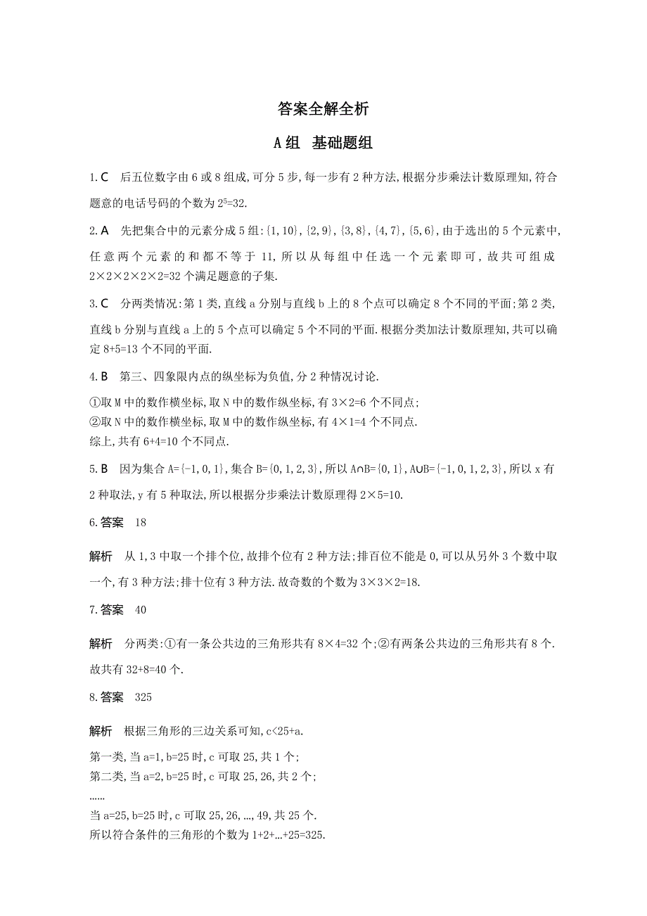 高三数学理一轮复习夯基提能作业本：第十章 计数原理 第一节　分类加法计数原理与分步乘法计数原理 Word版含解析_第3页