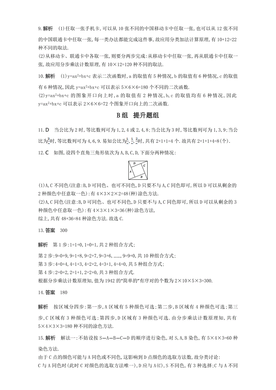 高三数学理一轮复习夯基提能作业本：第十章 计数原理 第一节　分类加法计数原理与分步乘法计数原理 Word版含解析_第4页