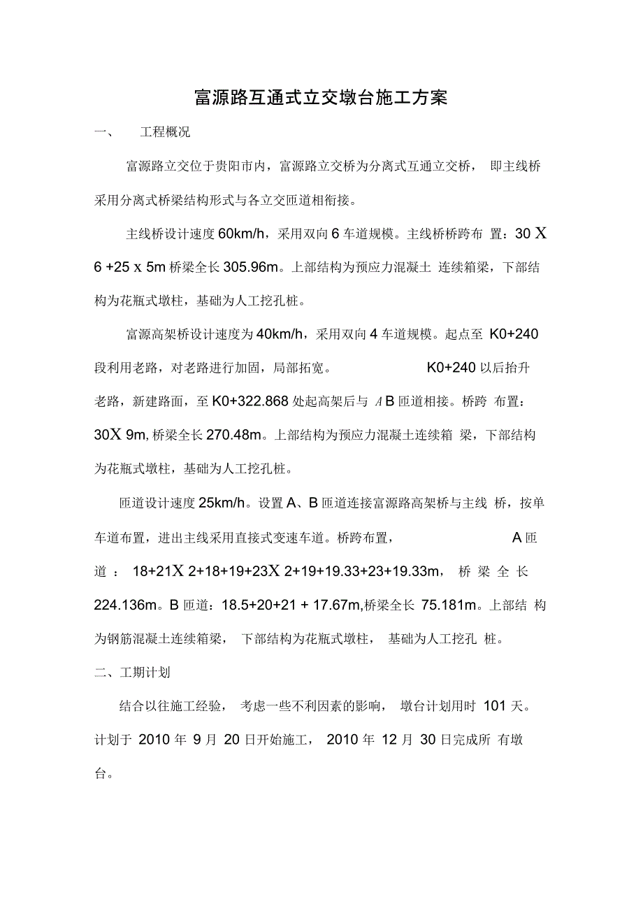 墩身施工方案改_第1页