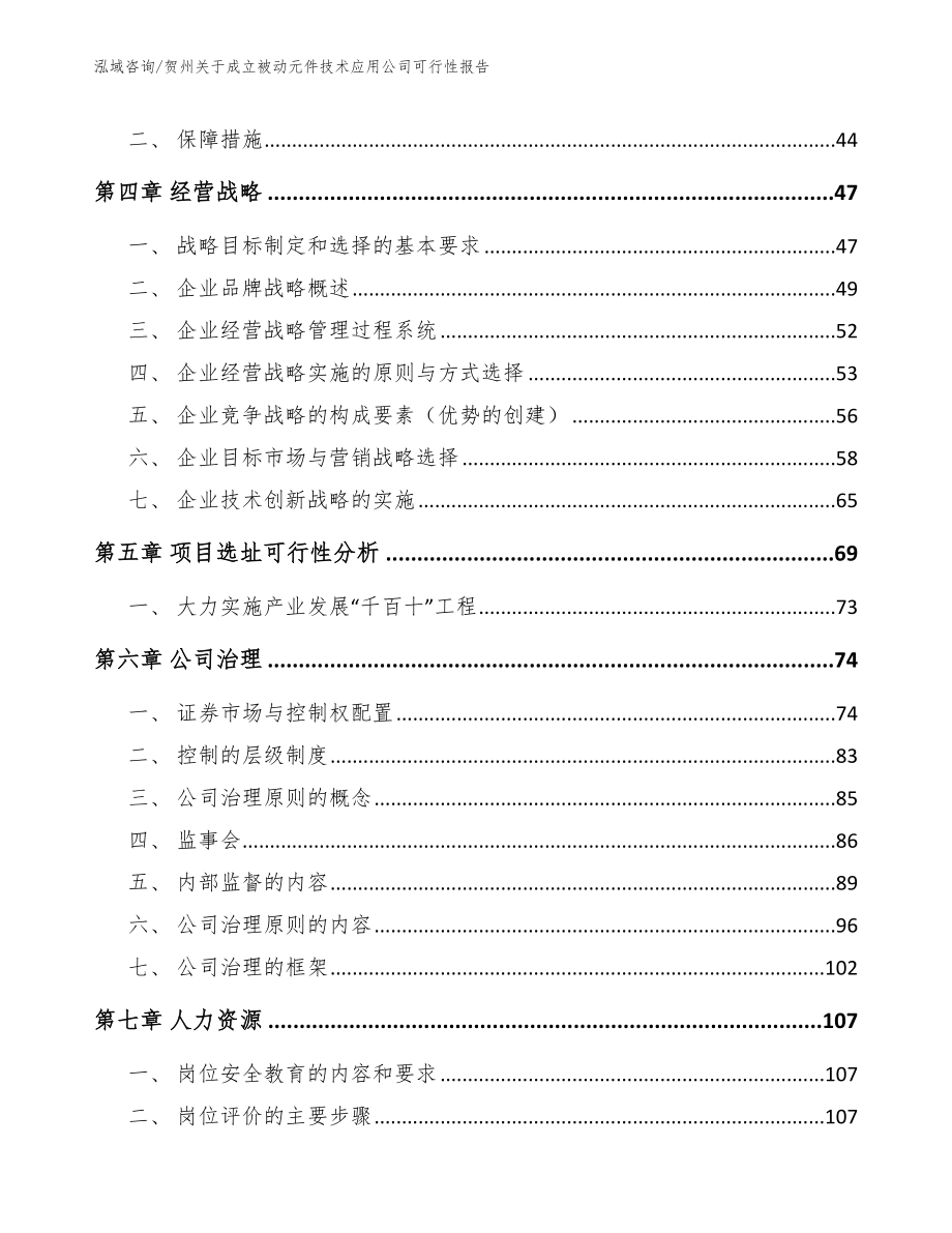 贺州关于成立被动元件技术应用公司可行性报告_模板参考_第2页