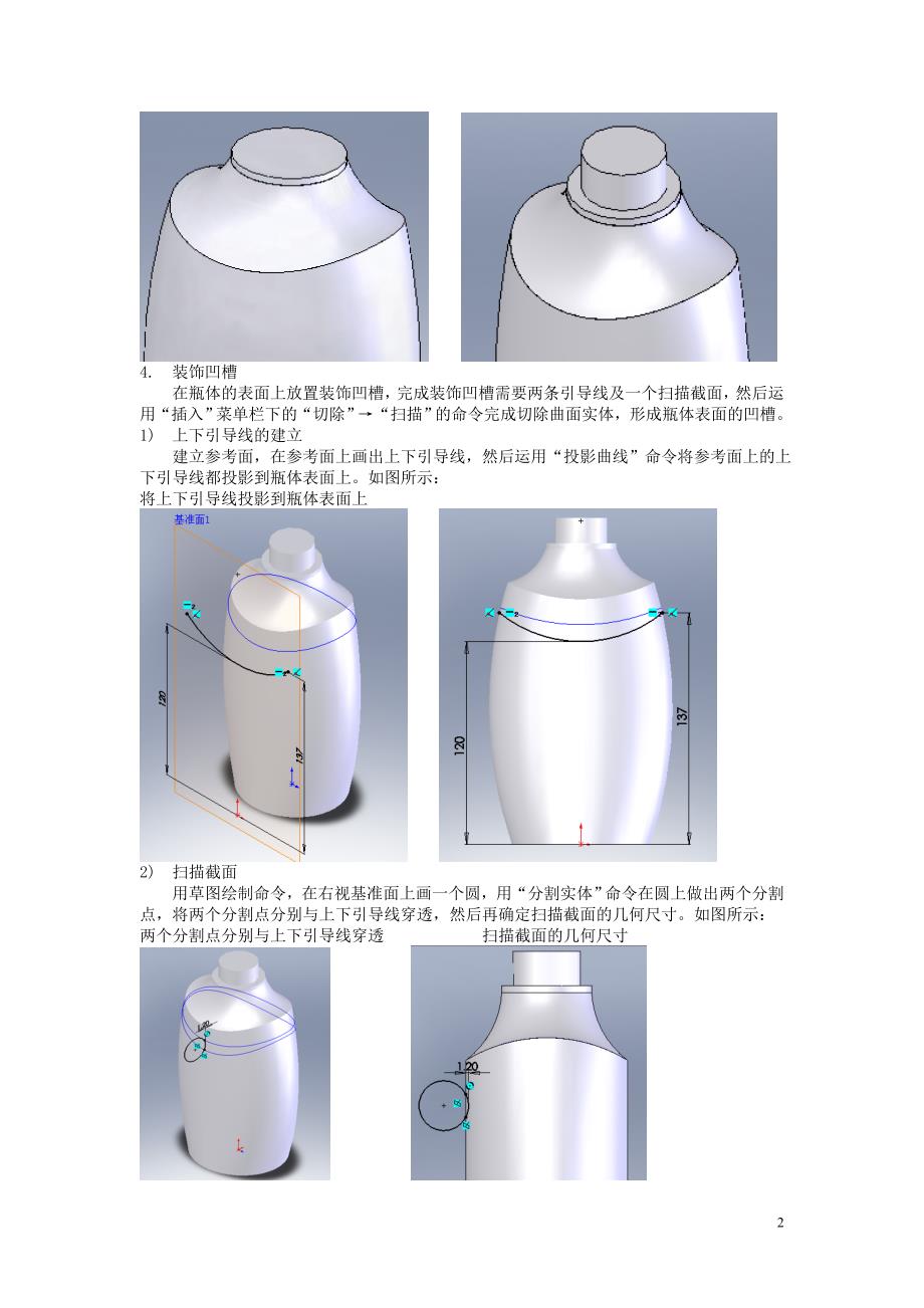 Solidworks沐浴露瓶体造型教程.doc_第2页