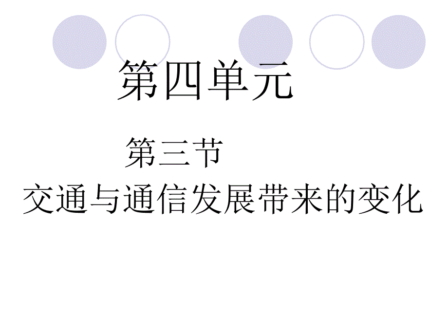 新课标鲁教版高中地理必修二第四单元第三节交通与通信发展带来的变化精品课件_第1页