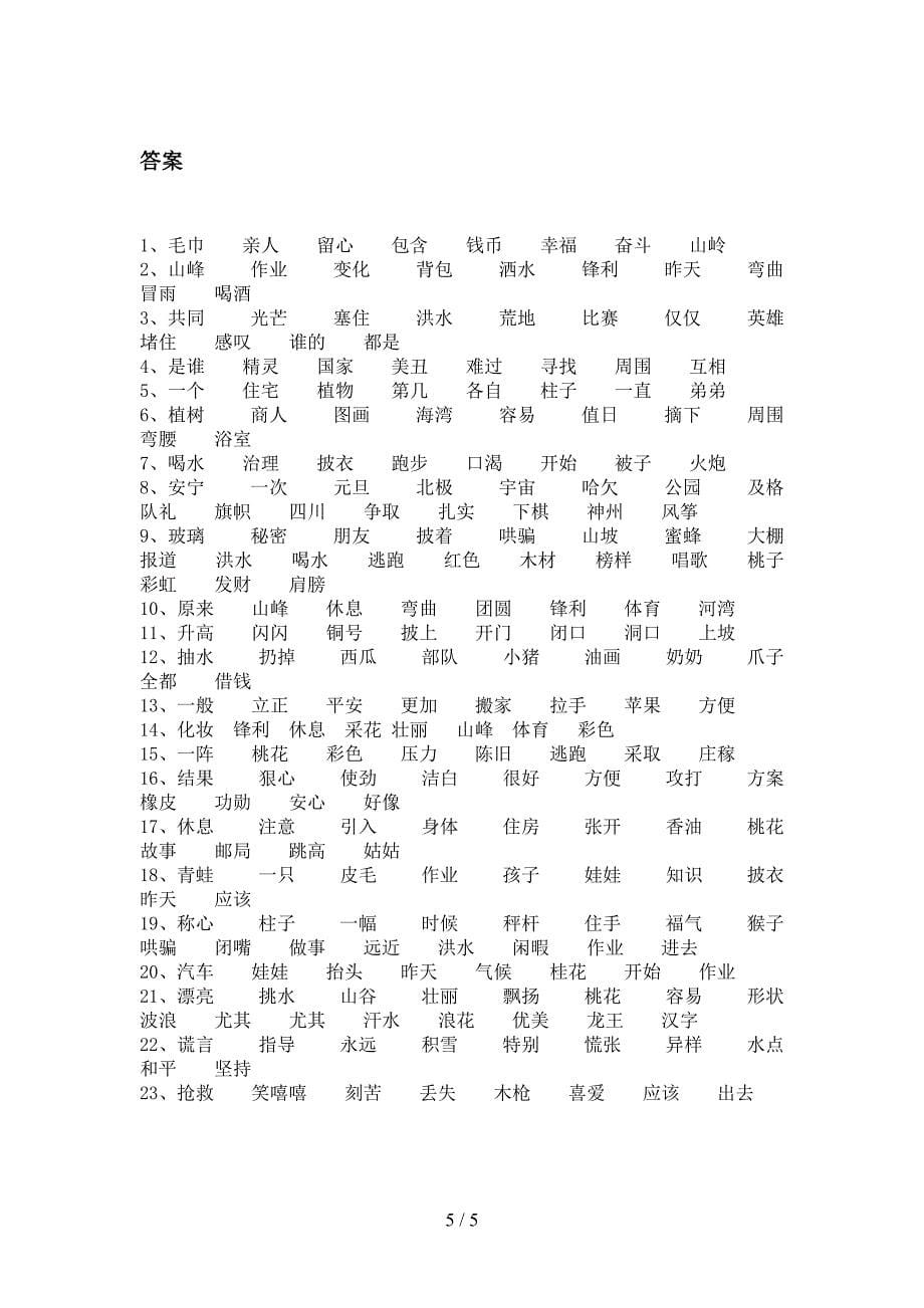 二年级语文上册形近字专项易考题_第5页