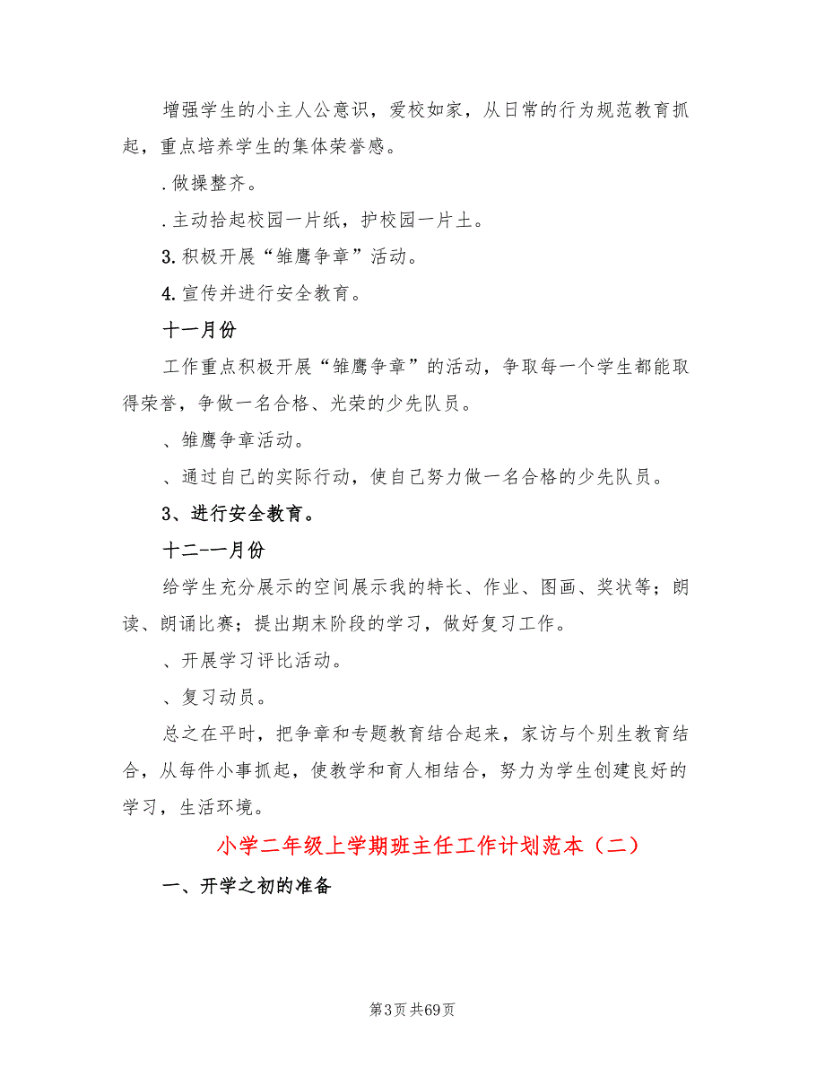 小学二年级上学期班主任工作计划范本(19篇)_第3页