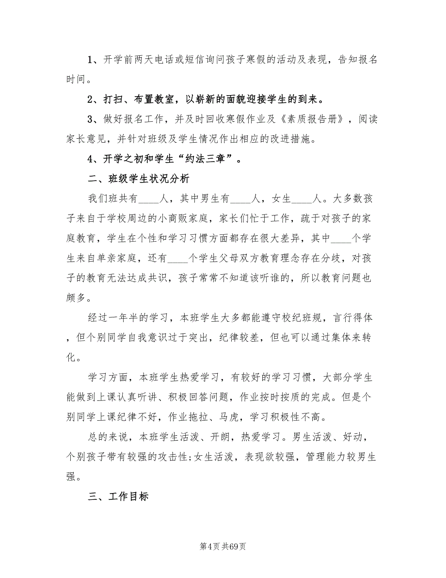 小学二年级上学期班主任工作计划范本(19篇)_第4页