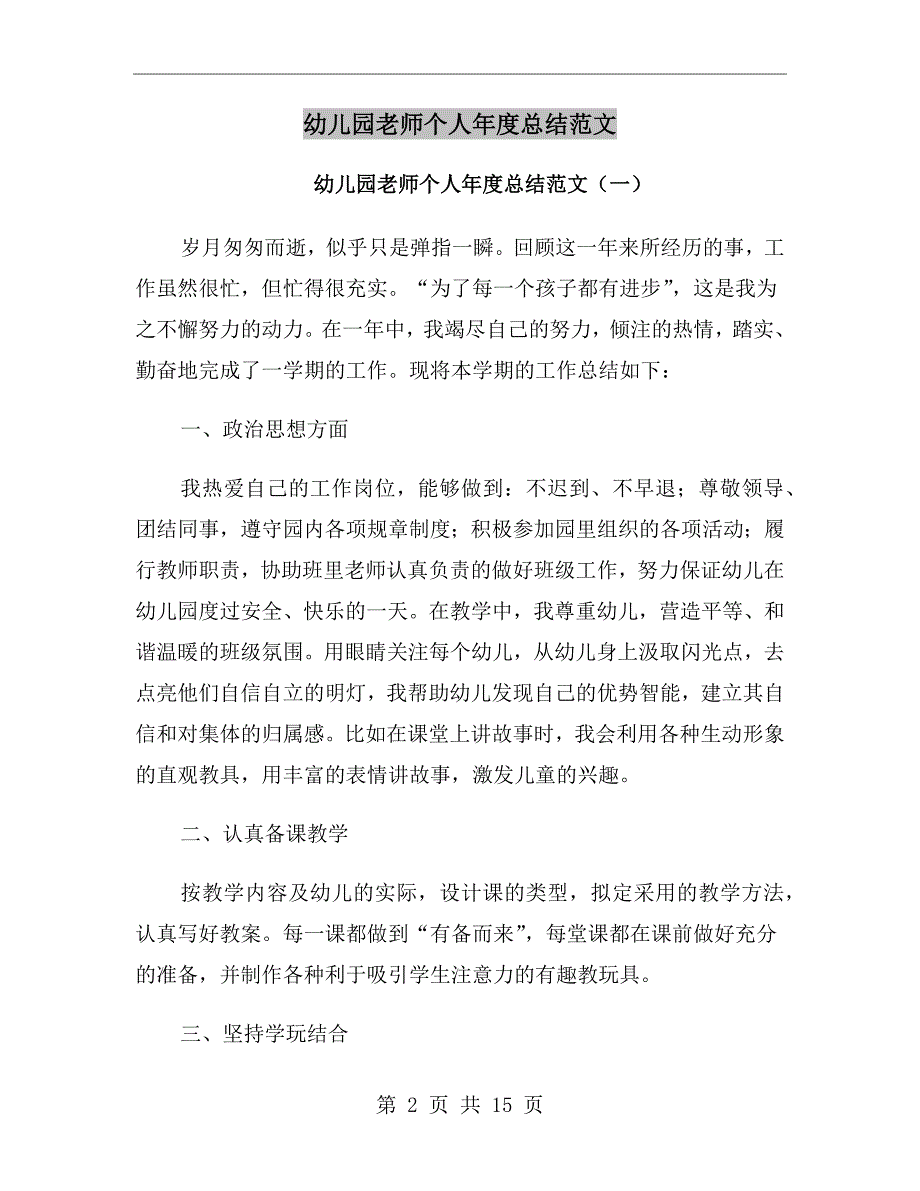 幼儿园老师个人年度总结范文_第2页