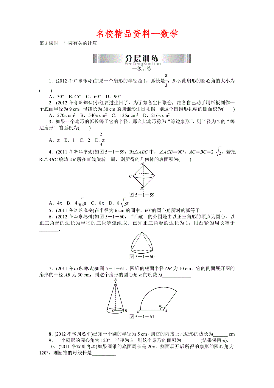 【名校精品】中考数学圆_第1页