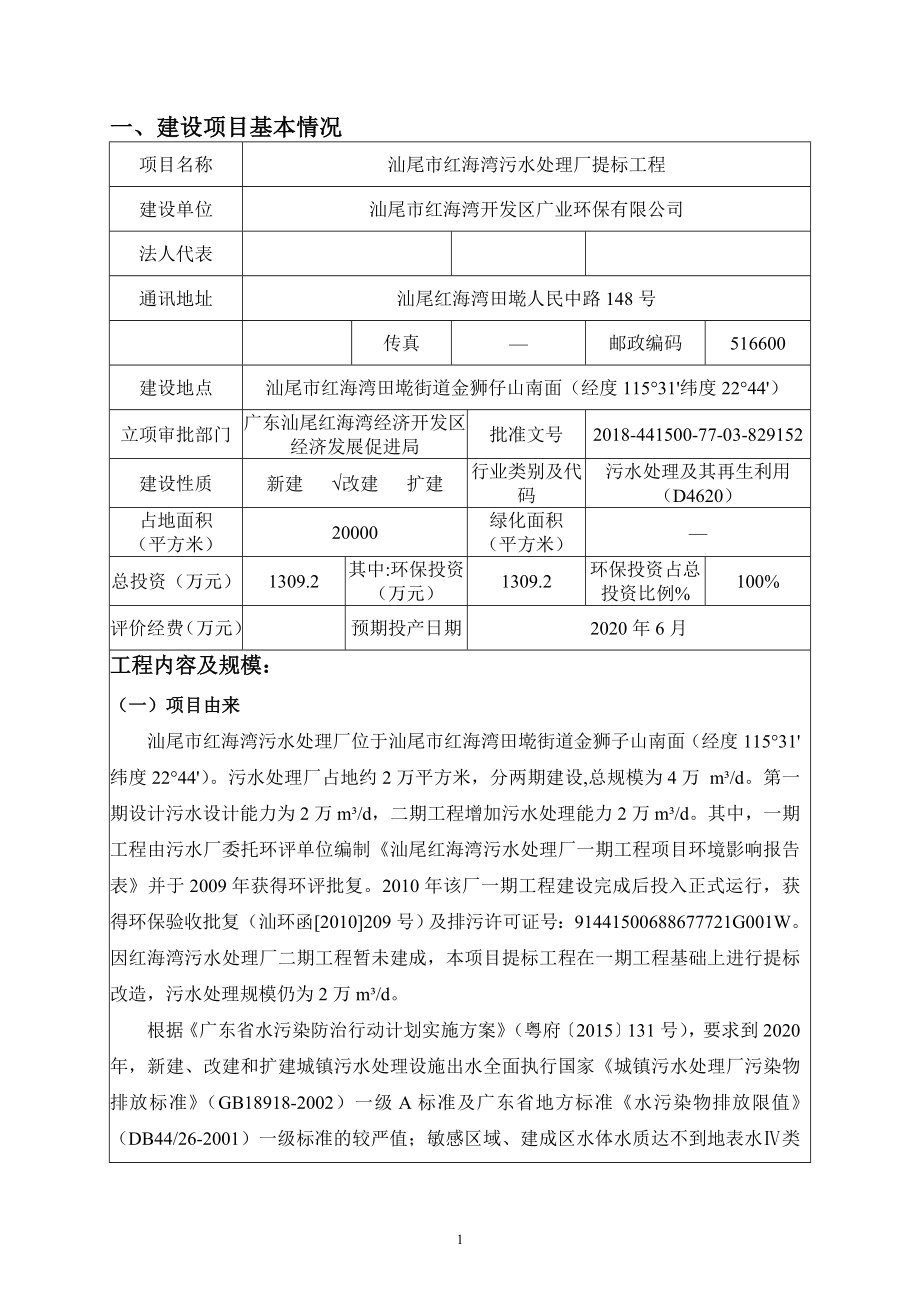 汕尾市红海湾污水处理厂提标工程环境影响报告表.doc_第4页