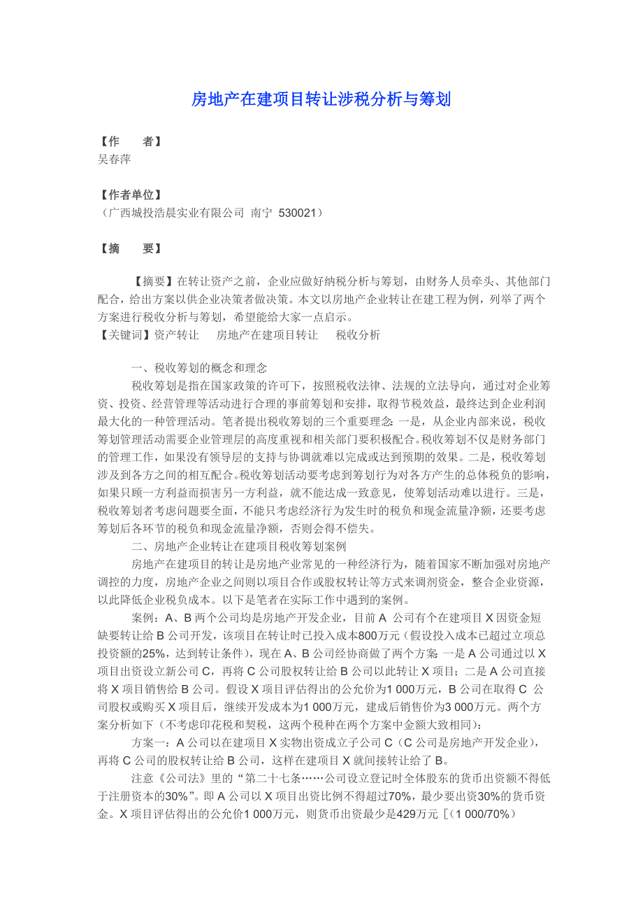 房地产在建项目转让涉税分析与筹划_第1页