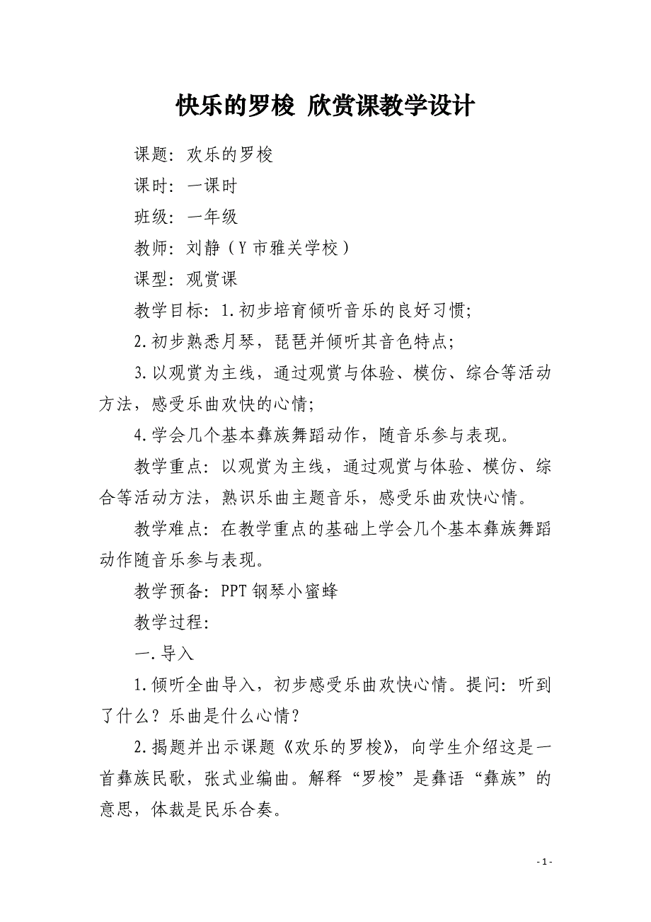 快乐的罗梭 欣赏课教学设计_第1页