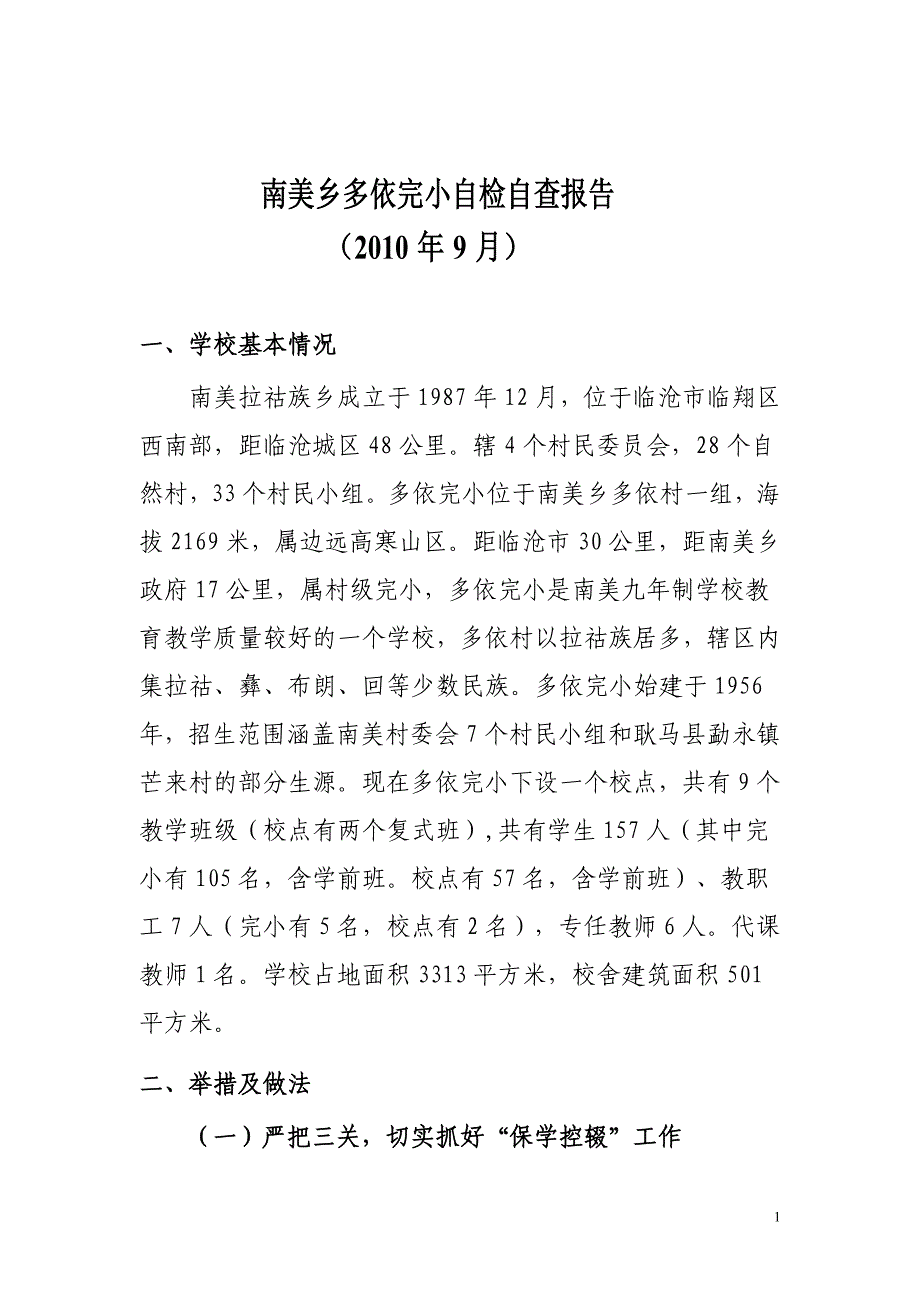 多依完小自检自查报告.doc_第1页