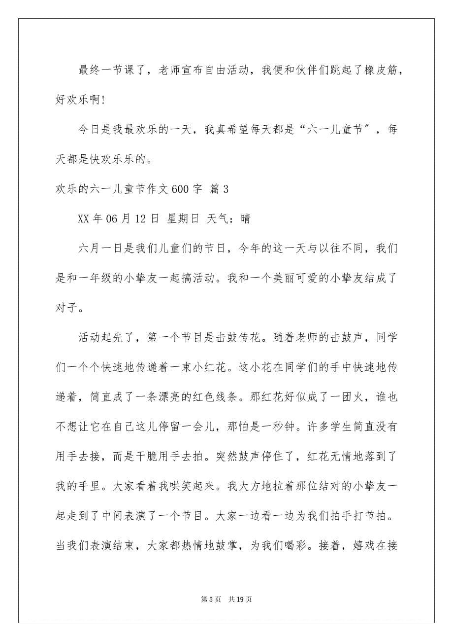 2023快乐的六一儿童节作文600字1范文.docx_第5页