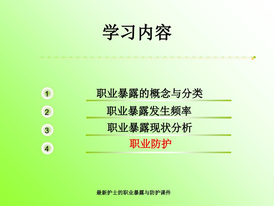 护士的职业暴露与防护课件经典实用_第2页