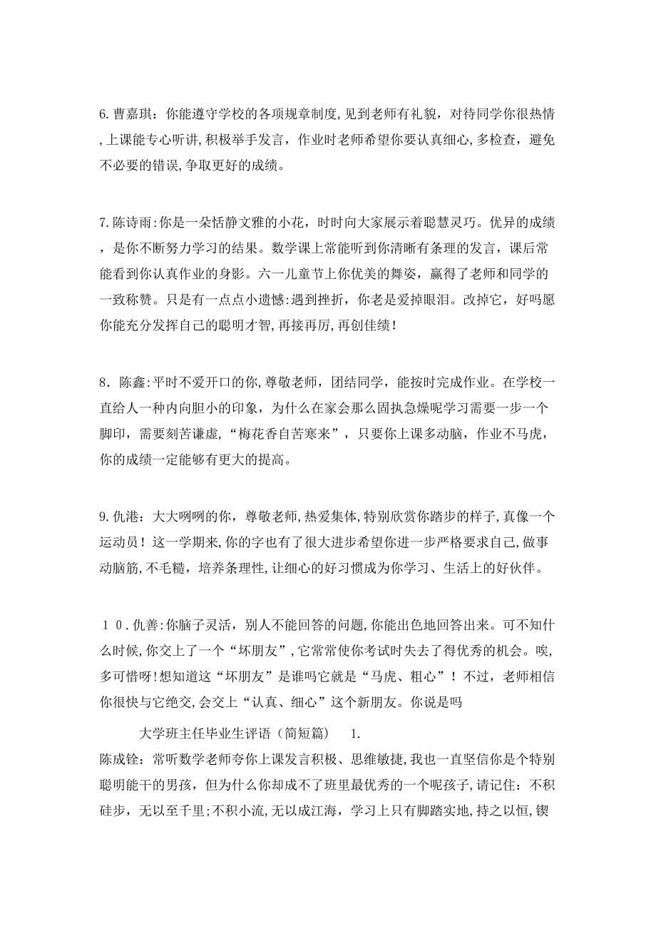 大学班主任毕业生评语_第5页