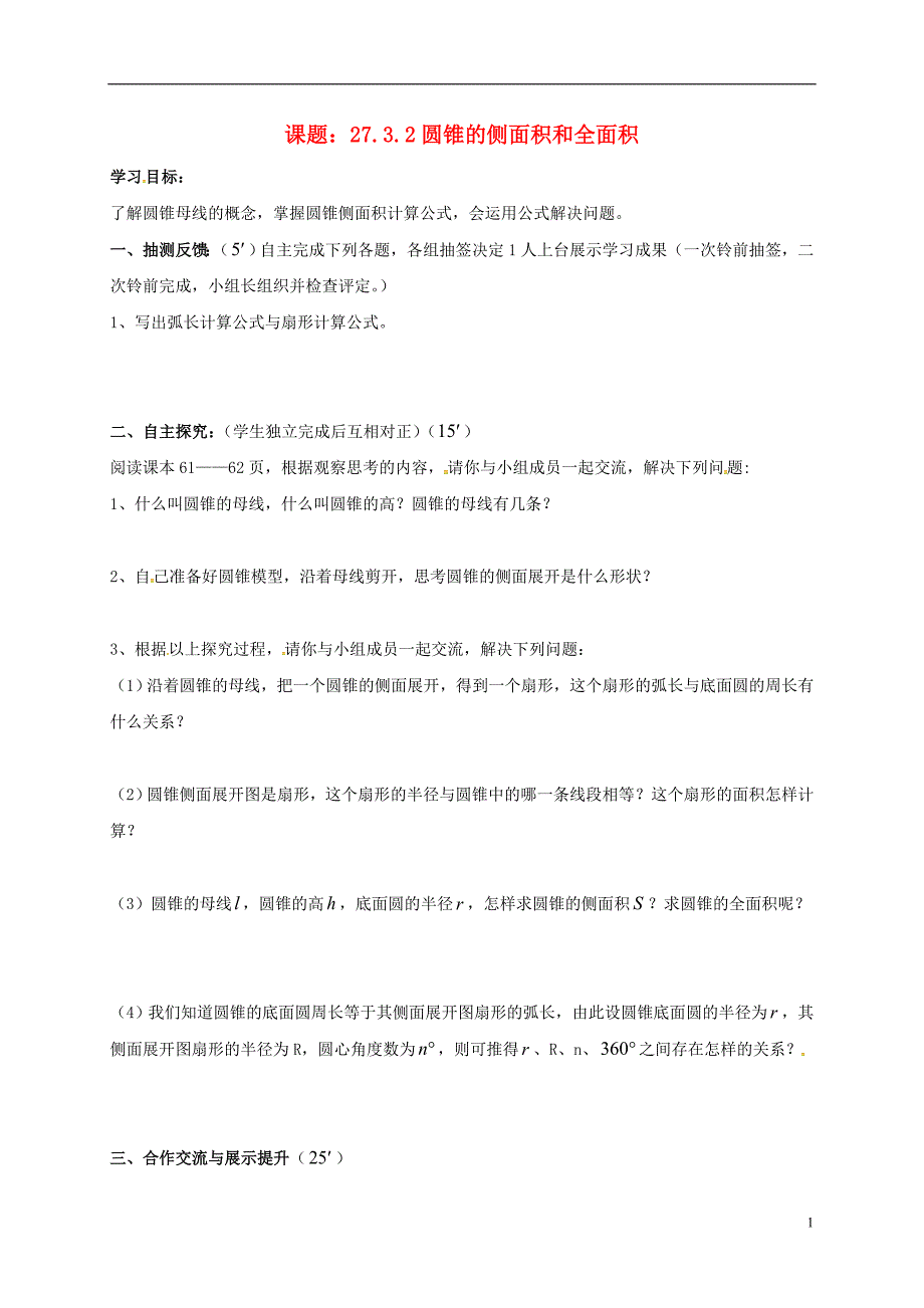 湖南省耒阳市九年级数学下册 27 圆 27.3.2 圆锥的侧面积和全面积导学案（无答案）（新版）华东师大版_第1页