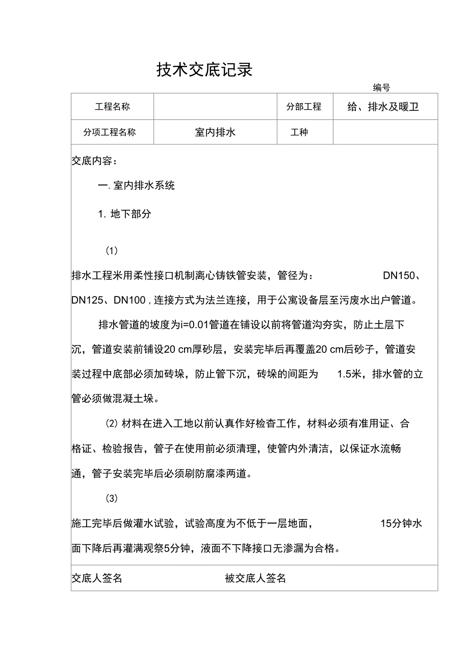 水暖施工技术交底_第1页