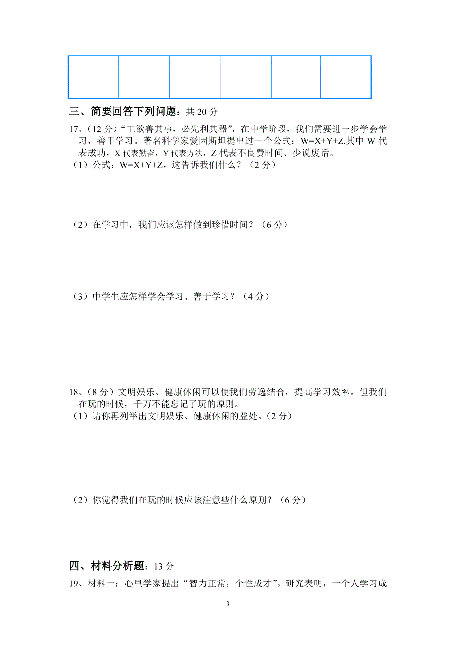 七年级上期中思想品德考试题_第3页