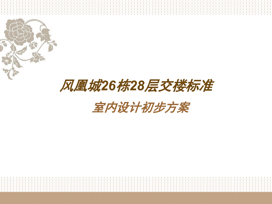 交标设计初步方案.ppt_第1页