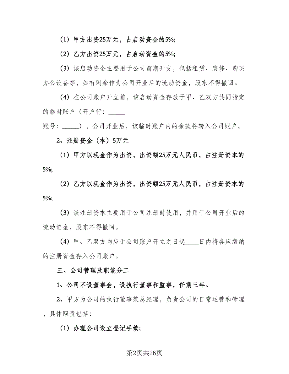 科技公司入股合作协议书范文（五篇）.doc_第2页