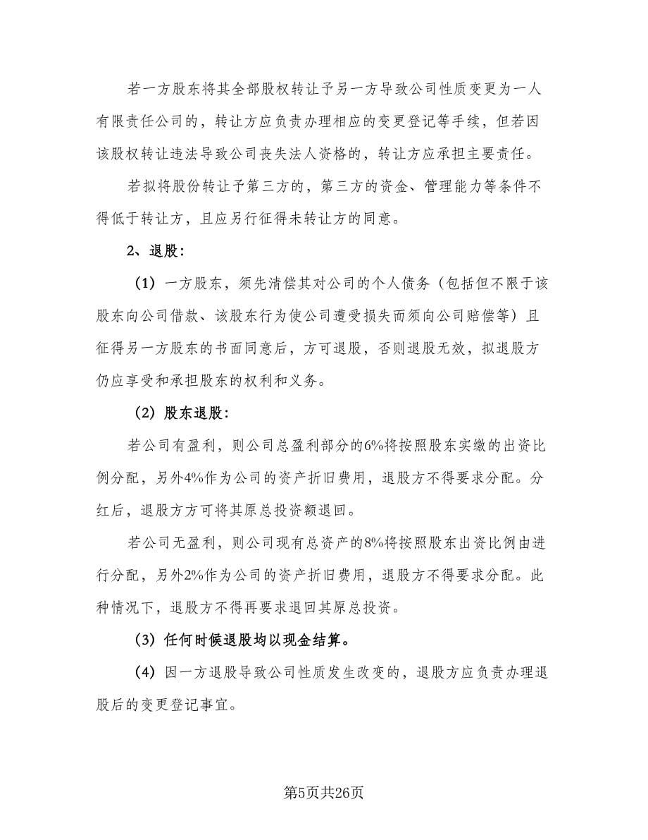 科技公司入股合作协议书范文（五篇）.doc_第5页