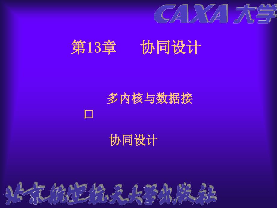 北京航空航天大学CAXA协同设计教学课件_第1页