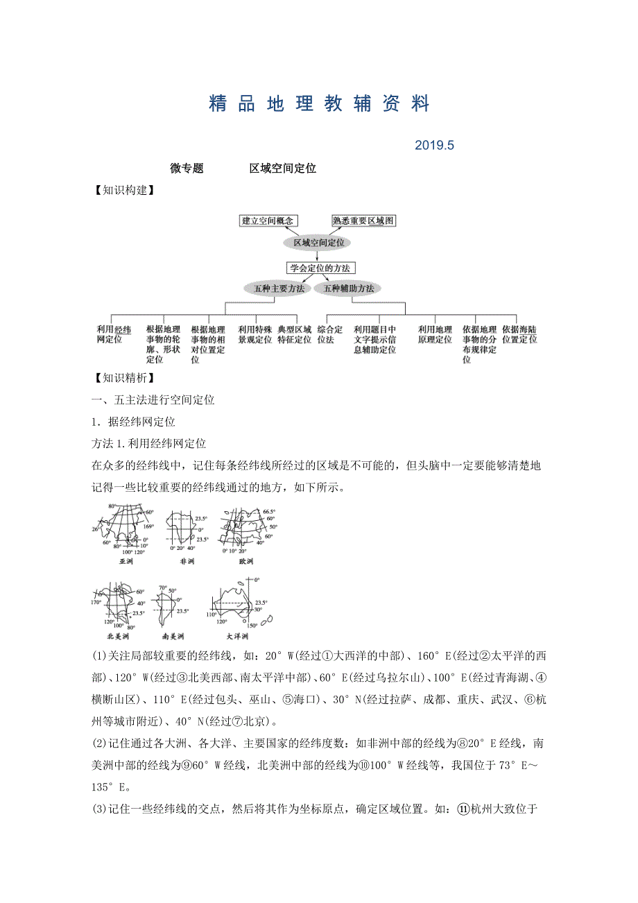 专题一 学科技能素养 微专题1.1 区域空间定位二轮地理微专题要素探究与设计二轮地理微专题要素探究与设计 Word版含解析_第1页