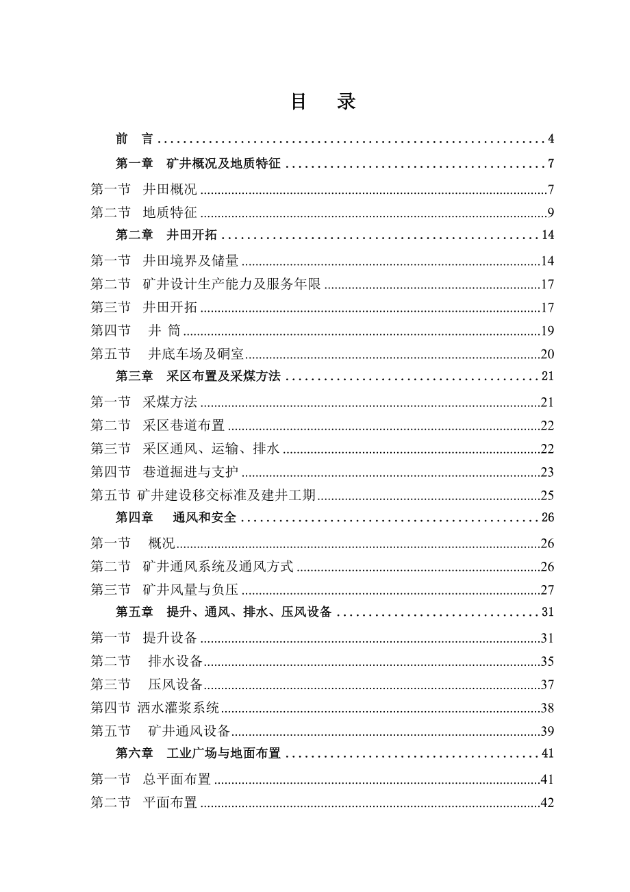 安徽省某煤矿矿井技术改造初步设计说明书.doc_第1页