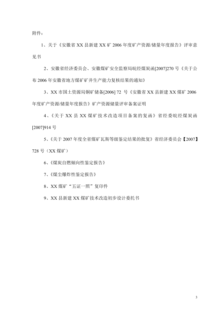 安徽省某煤矿矿井技术改造初步设计说明书.doc_第3页