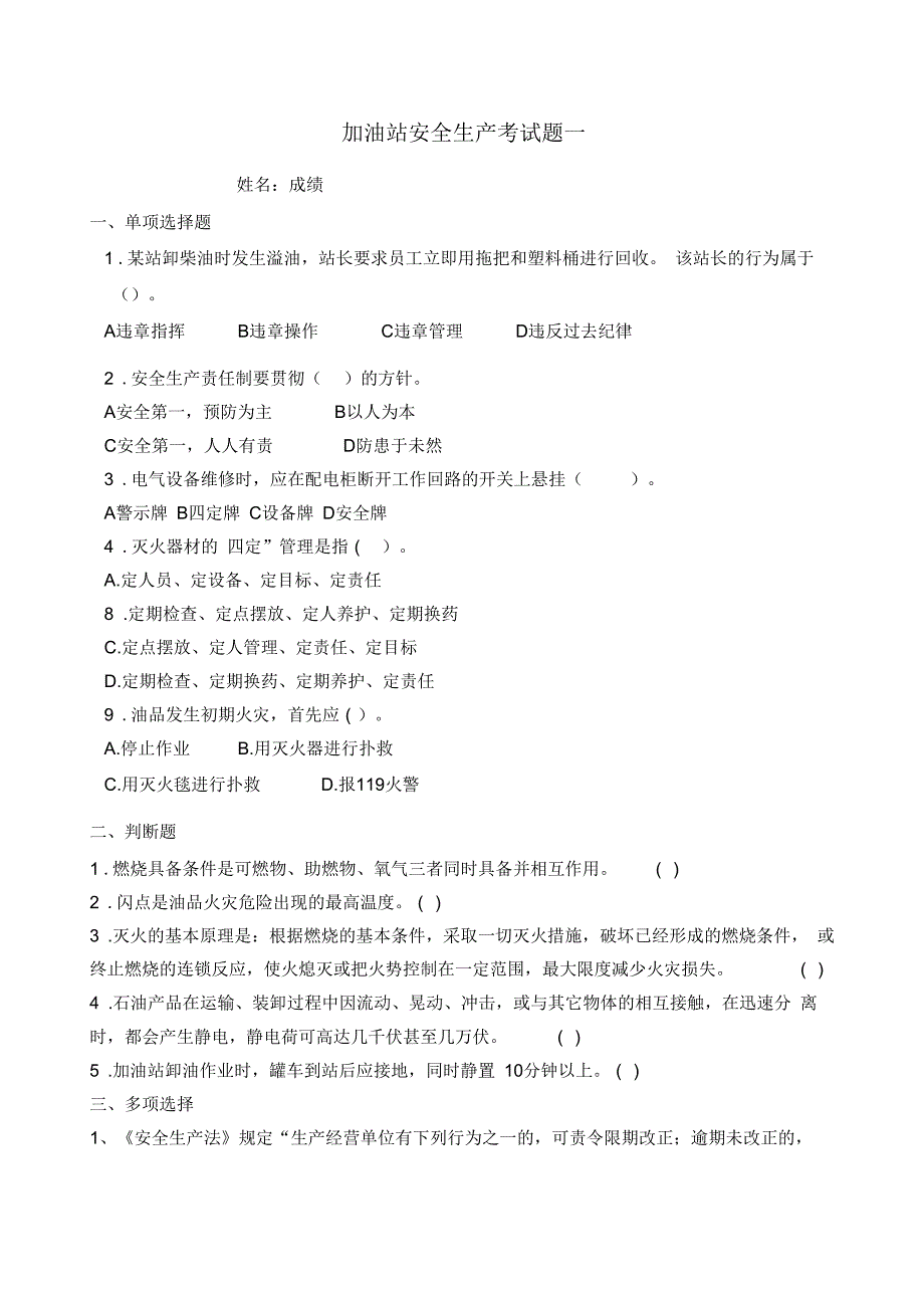 加油站安全生产考试题三套和答案_第1页