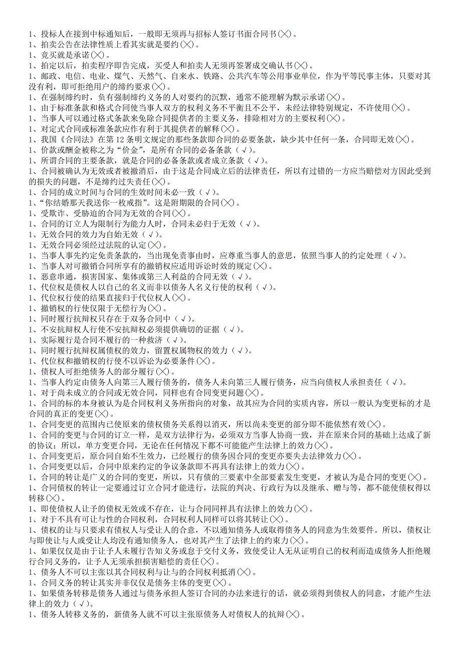 最新2012年中央电大合同法期末考试复习资料_第2页