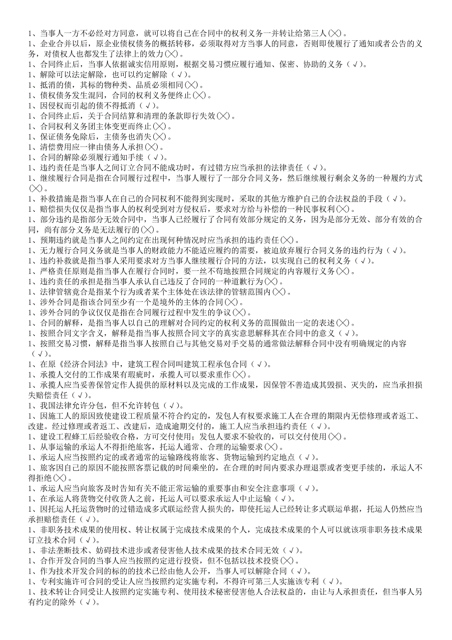 最新2012年中央电大合同法期末考试复习资料_第3页