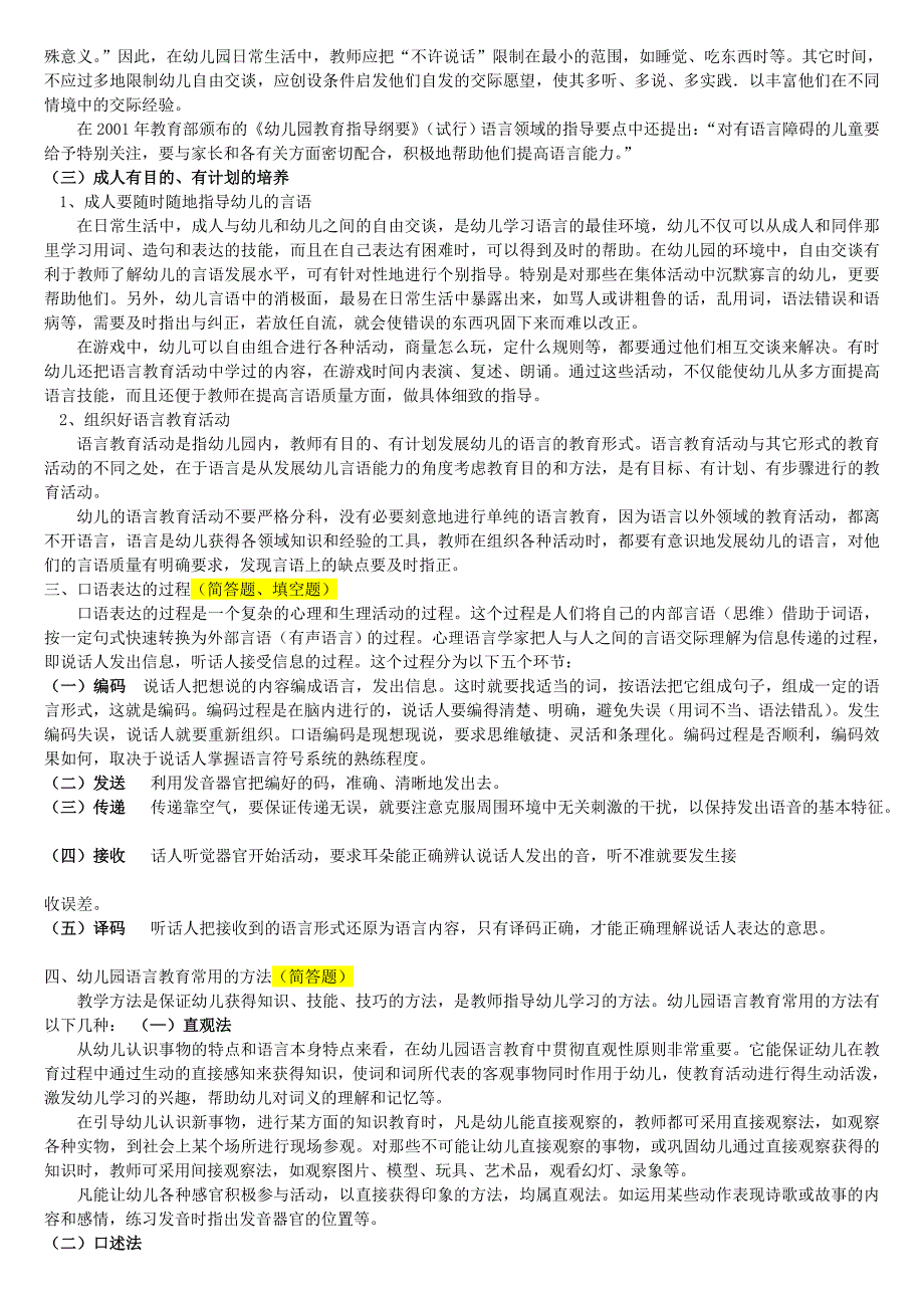 0138《学前儿童语言教育》2011年1月期末考试指导.doc_第4页