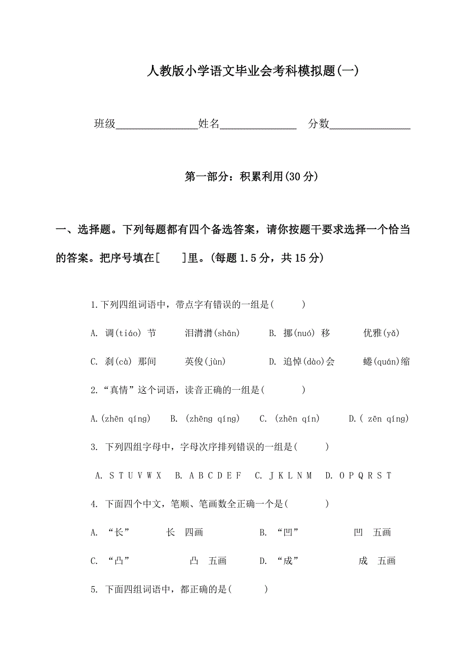 2024年人教版小升初语文考试试题2_第1页