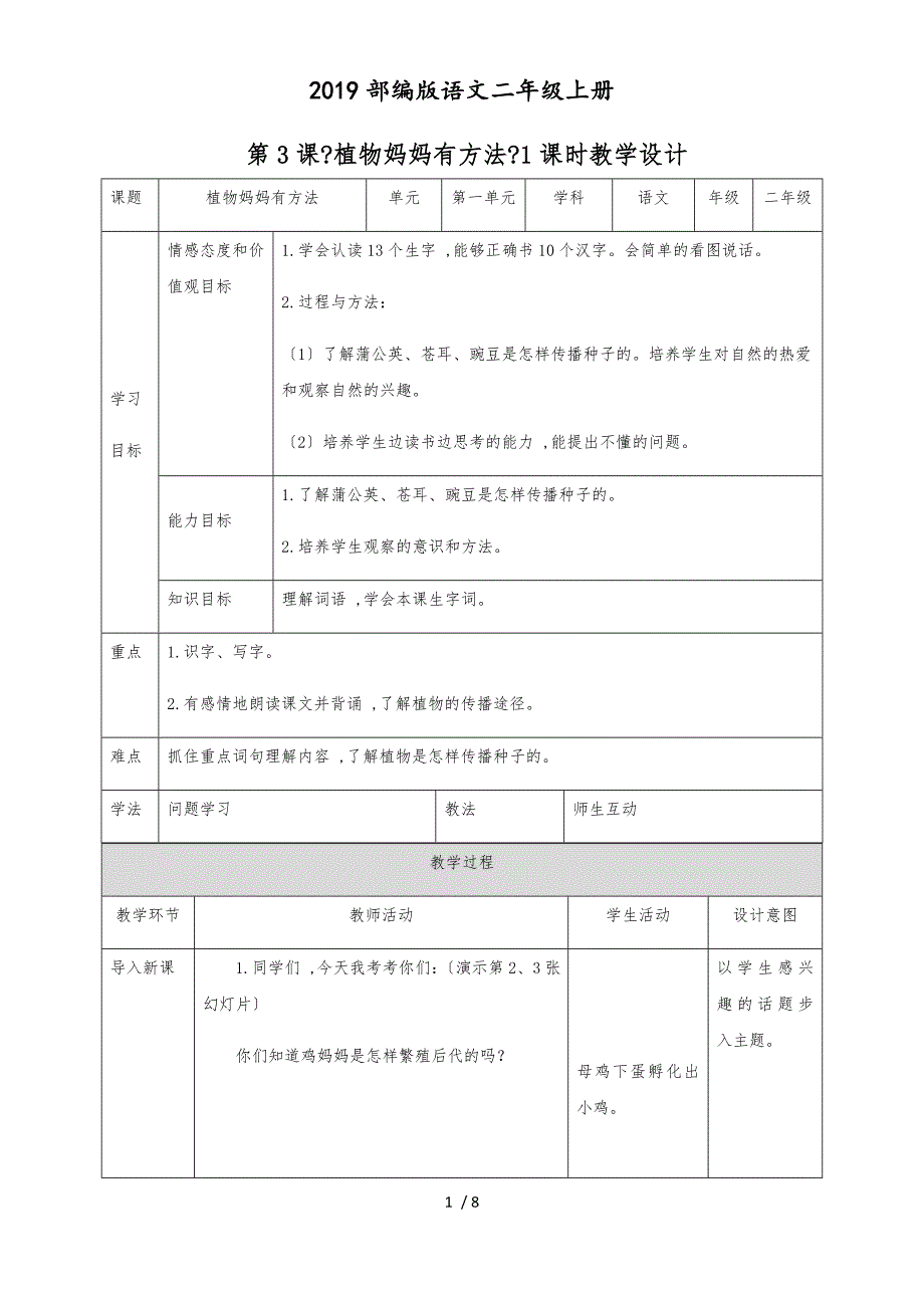 二年级上册语文教案1.3《植物妈妈有办法》∣人教新课标_第1页