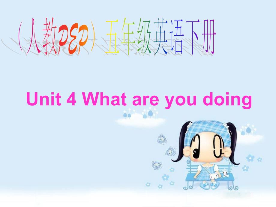 人教PEP版英语五下unit4whatareyoudoing课件之二_第1页