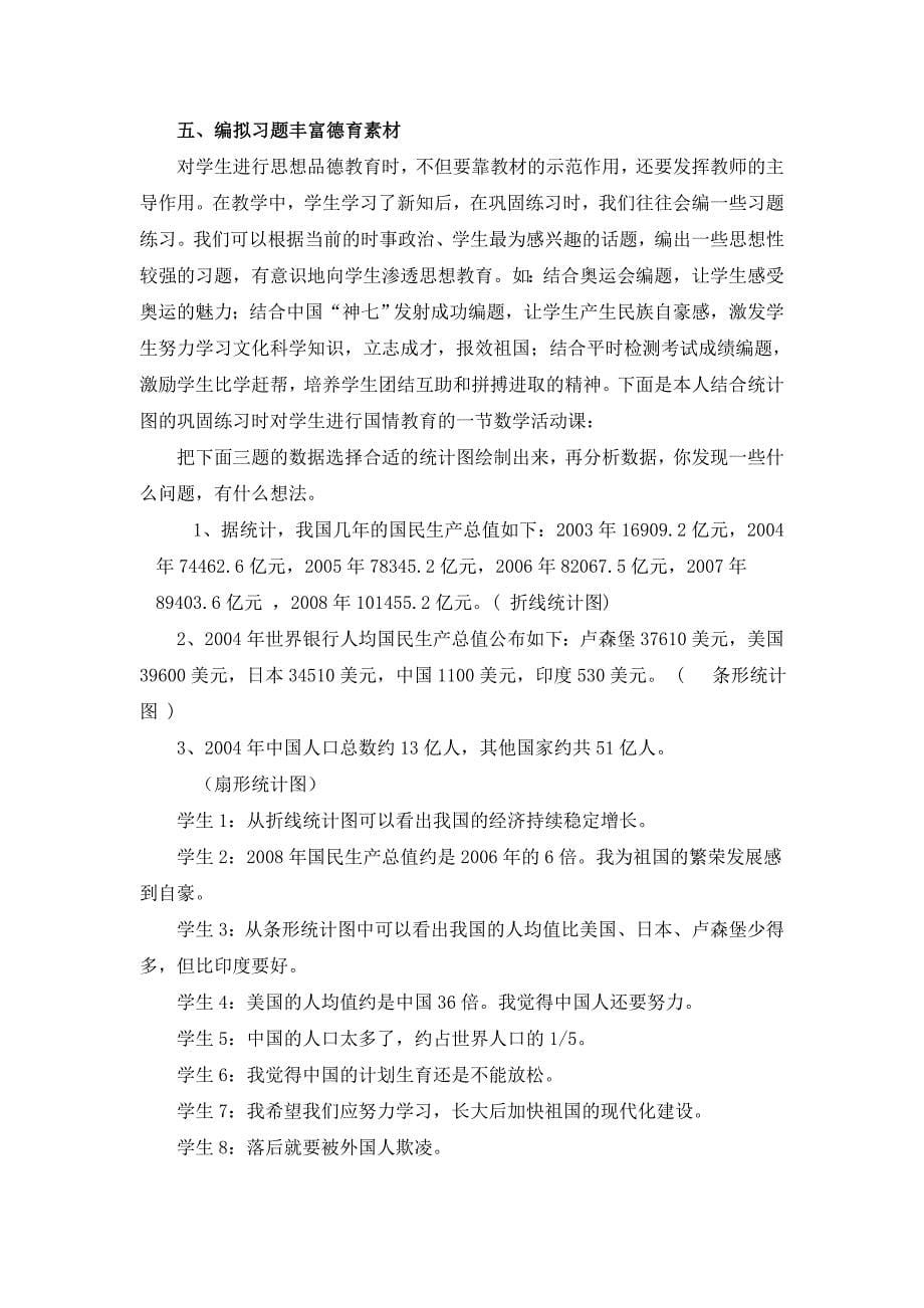 浅谈如何在小学数学教学中渗透德育教育.doc_第5页