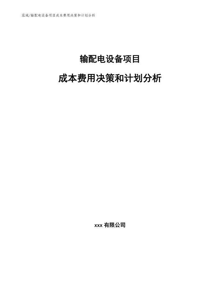 输配电设备项目成本费用决策和计划分析