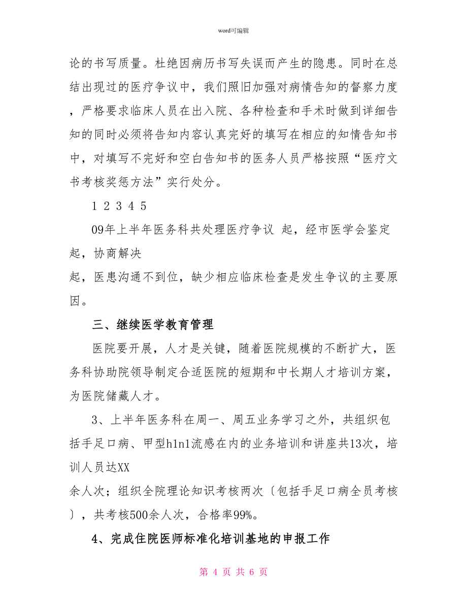 2022年医院医务科上半年工作总结_第4页