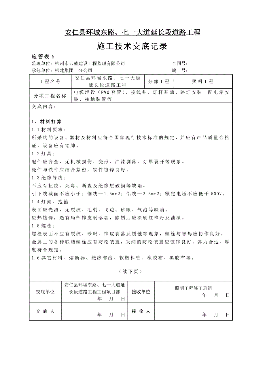 照明工程施工技术交底记录_第1页