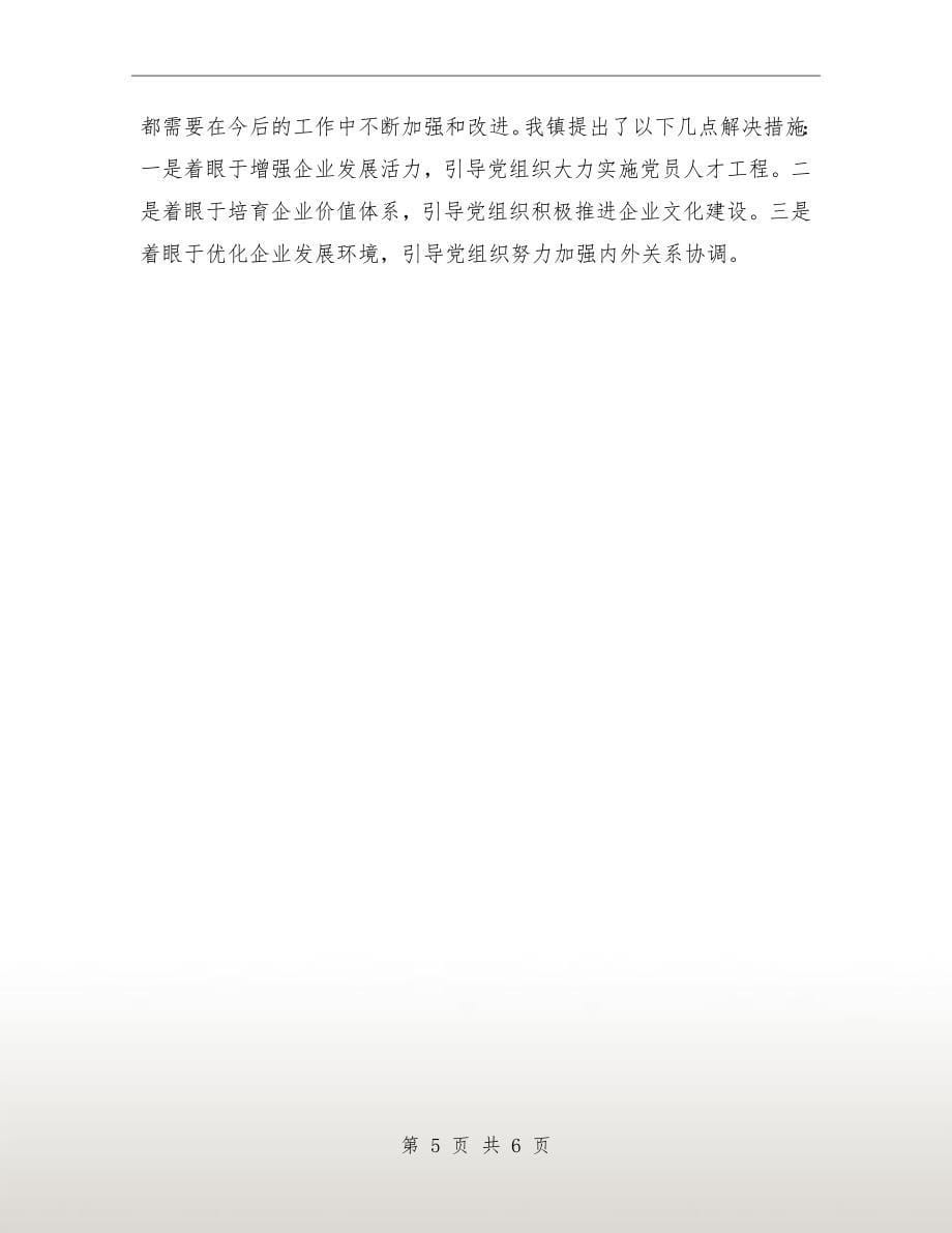 非公企业党建年度工作总结汇报_第5页